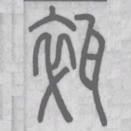 碎书法图片