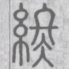 終书法图片