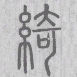 綺书法图片
