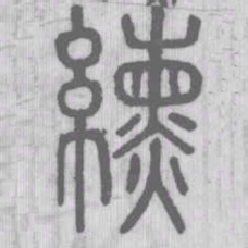 纁书法图片