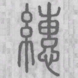 穗书法图片