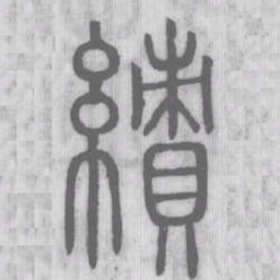 績书法图片