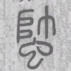 蟀书法图片