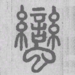 蠻书法图片