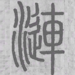 漣书法图片