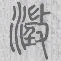 澂书法图片