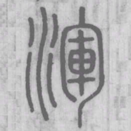 渾书法图片