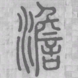 澹书法图片