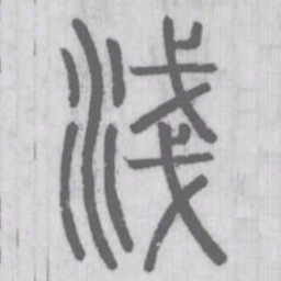 淺书法图片