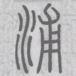 浦书法图片
