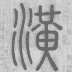 潢书法图片
