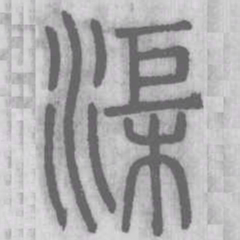 渠书法图片
