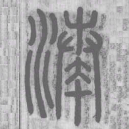 湊书法图片