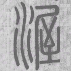渥书法图片