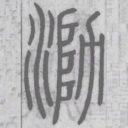 泐书法图片