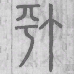 汀书法图片