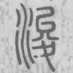 浚书法图片