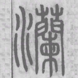 灡书法图片