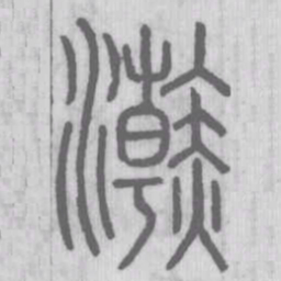 浣书法图片