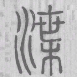 渫书法图片