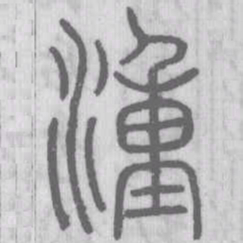 湩书法图片