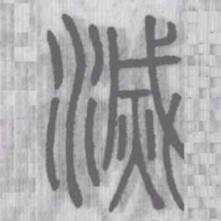 滅书法图片