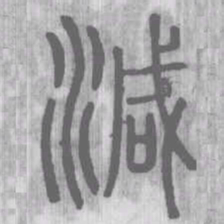 减书法图片