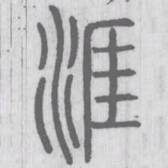 涯书法图片