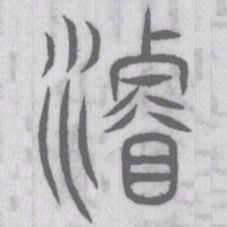濬书法图片