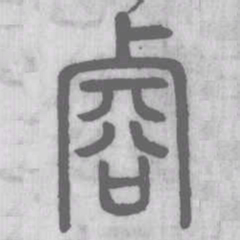 䜭书法图片