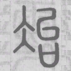 冶书法图片