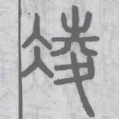 凌书法图片