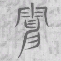 電书法图片