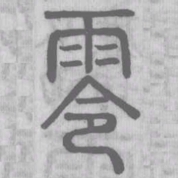 零书法图片