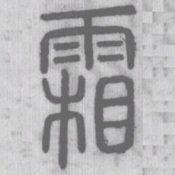 霜书法图片