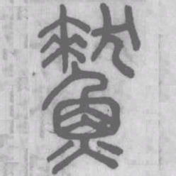 鱗书法图片