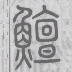 鳣书法图片