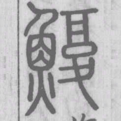褚遂良㷑书法图片
