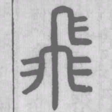 飛书法图片