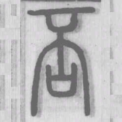 否书法图片