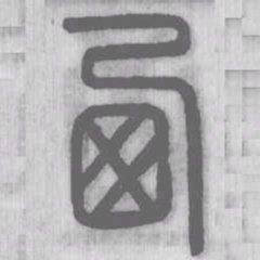 西书法图片