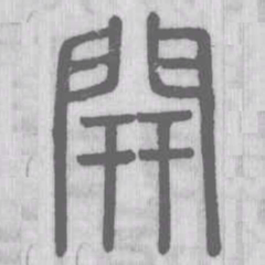 開书法图片