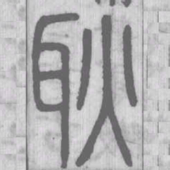耿书法图片