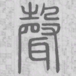 聲书法图片