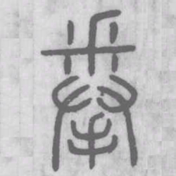 拳书法图片
