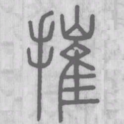 摧书法图片
