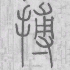 搏书法图片