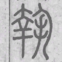 執书法图片