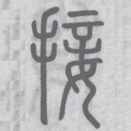 接书法图片