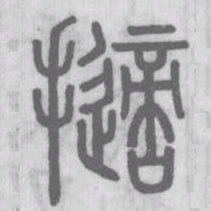 擿书法图片